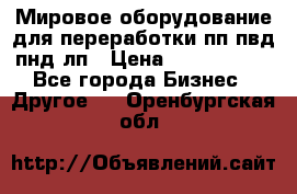 Мировое оборудование для переработки пп пвд пнд лп › Цена ­ 1 500 000 - Все города Бизнес » Другое   . Оренбургская обл.